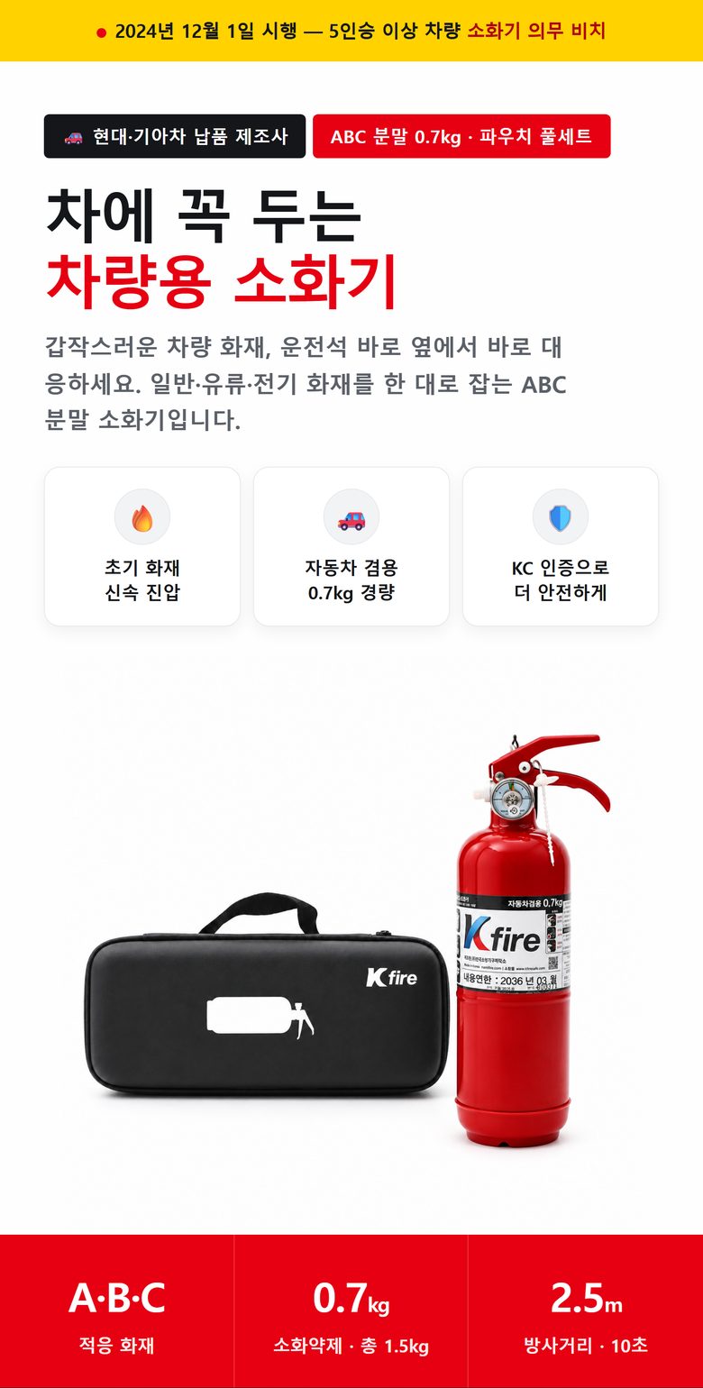 차량용 수동식 소화기 ABC 0.7kg (파우치 포함) 상세 1