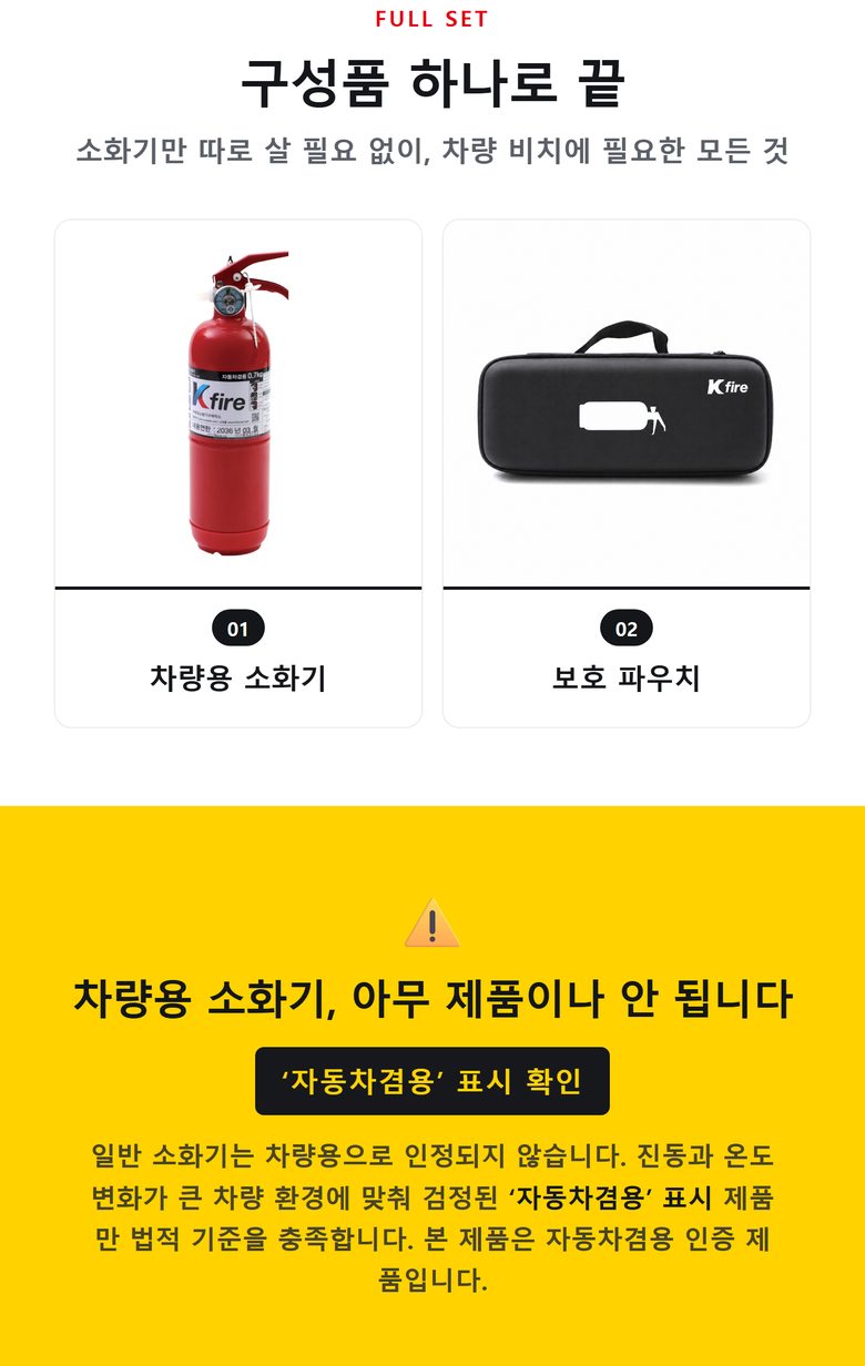 차량용 수동식 소화기 ABC 0.7kg (파우치 포함) 상세 4
