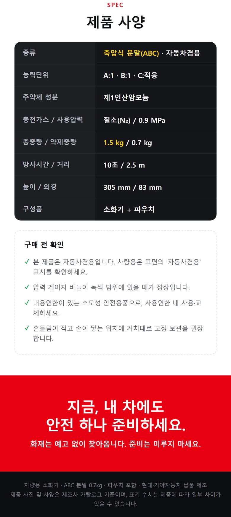 차량용 수동식 소화기 ABC 0.7kg (파우치 포함) 상세 6